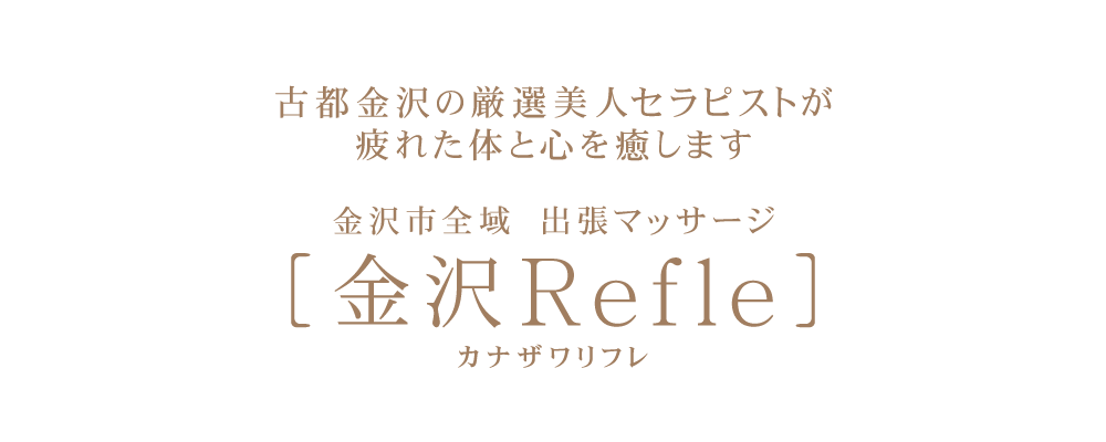 出張マッサージ 金沢Refle